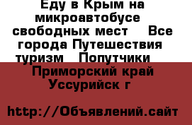 Еду в Крым на микроавтобусе.5 свободных мест. - Все города Путешествия, туризм » Попутчики   . Приморский край,Уссурийск г.